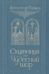 Книга Скитания. Чудесный шар