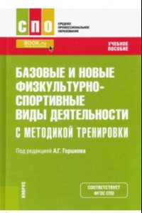 Книга Базовые и новые физкультурно-спортивные виды деятельности с методикой тренировки