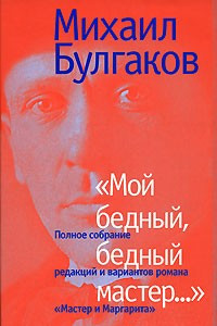 Книга Мой бедный, бедный мастер... Полное собрание редакций и вариантов романа 