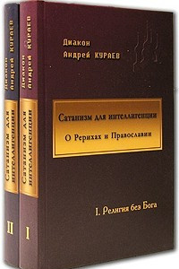 Книга Сатанизм для интеллигенции. О Рерихах и Православии