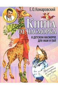 Книга Книга от насморка: о детском насморке для мам и пап