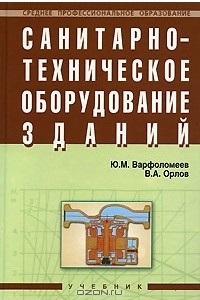 Книга Санитарно-техническое оборудование зданий