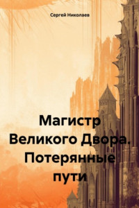 Книга Магистр Великого Двора. Потерянные пути