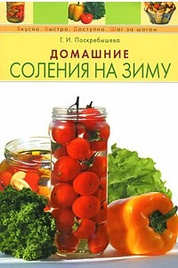 Книга Домашние соления на зиму