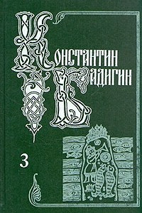 Книга Собрание сочинений в пяти томах. Том 3