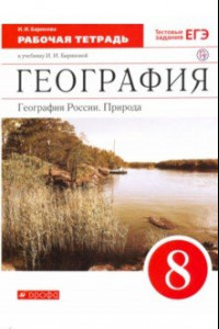 Книга География России. Природа. 8 класс. Рабочая тетрадь к учебнику И. И. Бариновой. ФГОС