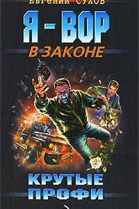 Книга Крутые профи