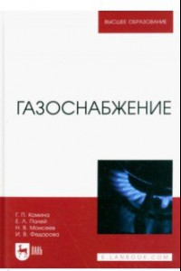 Книга Газоснабжение. Учебник