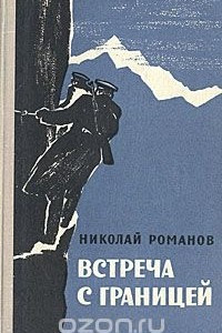 Книга Встреча с границей