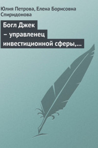 Книга Богл Джек – управленец инвестиционной сферы, основатель взаимных фондов