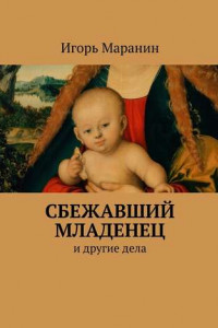 Книга Сбежавший младенец. И другие дела