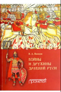 Книга Войны и дружины древней Руси. Монография