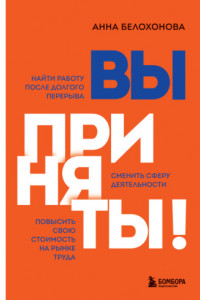 Книга Вы приняты! Найти работу после долгого перерыва. Сменить сферу деятельности. Повысить свою стоимость на рынке труда