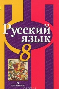 Книга Русский язык. 8 класс. Учебник.