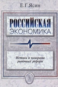 Книга Российская экономика. Истоки и панорама рыночных реформ. Курс лекций