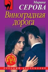 Книга Виноградная дорога