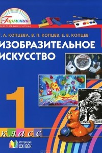 Книга Изобразительное искусство. 1 класс