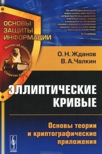 Книга Эллиптические кривые. Основы теории и криптографические приложения