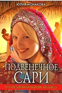 Книга Подвенечное сари. Русские девушки в объятиях Болливуда