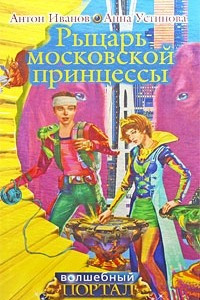 Книга Рыцарь московской принцессы