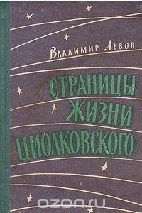 Книга Страницы жизни Циолковского