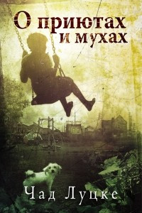 Книга О приютах и муках