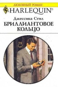 Книга Бриллиантовое кольцо