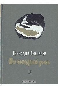 Книга На холодной реке