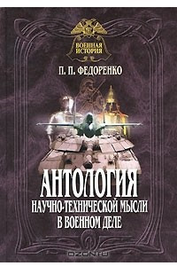 Книга Антология научно-технической мысли в военном деле