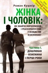 Книга Жінка і чоловік: як знайти порозуміння і реалізувати себе в особистих взаєминах? Частина І. Дошлюбні взаємини і перші роки