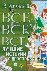 Книга Все-все-все лучшие истории о Простоквашино