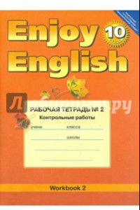 Книга Английский язык.10 класс. Enjoy English. Рабочая тетрадь №2 