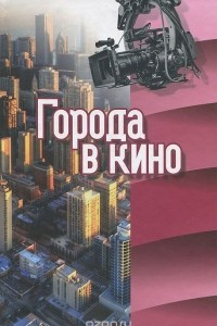 Книга Города в кино