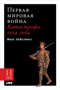 Книга Первая мировая война: Катастрофа 1914 года