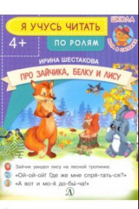 Книга Про зайчика, белку и лису