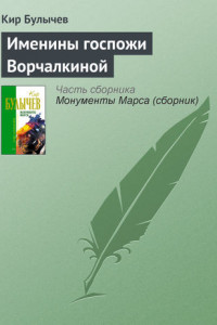 Книга Именины госпожи Ворчалкиной