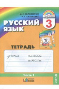 Книга Русский язык. 3 класс. Тетрадь-задачник. В 3-х частях. Часть 1. ФГОС