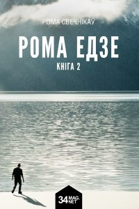 Книга Рома едзе. Кніга 2