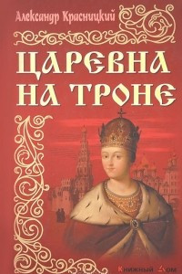 Книга Царевна на троне