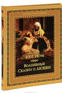 Книга 1001 ночь. Волшебные сказки о любви