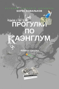 Книга Прогулки по Каэнглум. Роман-сказка