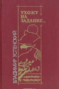 Книга Ухожу на задание…