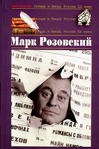 Книга Антология Сатиры и Юмора России XX века. Том 51. Марк Розовский