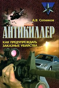 Книга Антикиллер. Как предупреждать заказные убийства