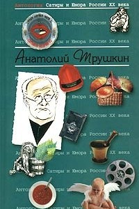 Книга Антология Сатиры и Юмора России XX века. Том 16. Анатолий Трушкин