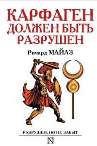 Книга Карфаген должен быть разрушен