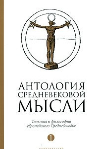 Книга Антология средневековой мысли. В 2 томах. Том 1. Теология и философия европейского Средневековья