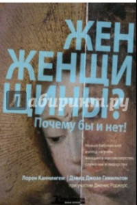 Книга Женщины? Почему бы и нет!