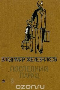 Книга Владимир Железников. Избранные произведения в двух томах. Том 1. Последний парад