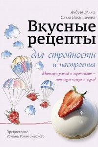 Книга Вкусные рецепты для стройности и настроения